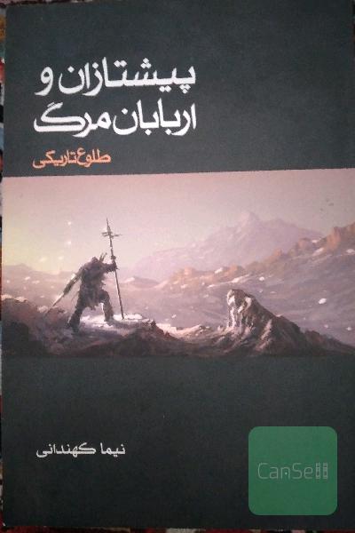 پیشتازان و اربابان مرگ