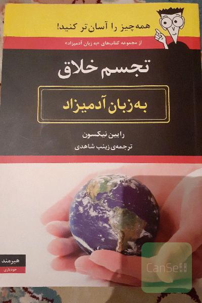 تجسم خلاق به زبان آدمیزاد