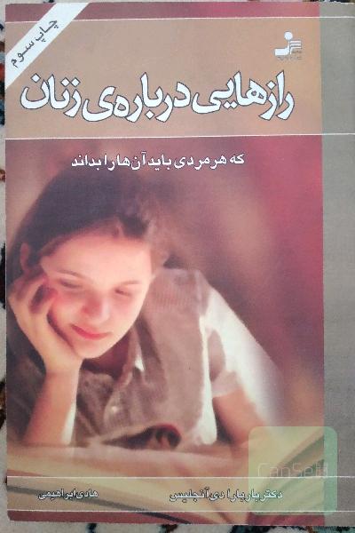 رازهایی درباره‌ی زنان که هر مردی باید آنها را بداند