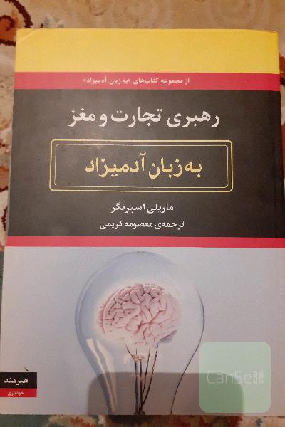 رهبری و تجارت مغز به زبان آدمیزاد