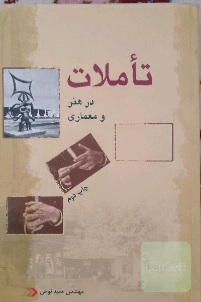 تاملات در هنر و معماری 