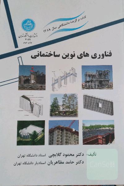 فناوری‌های نوین ساختمانی 