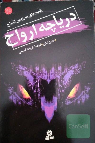 قصه‌های سرزمین اشباح: دریاچه ارواح