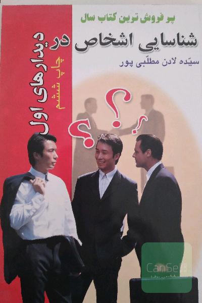 شناسایی اشخاص در دیدارهای اول