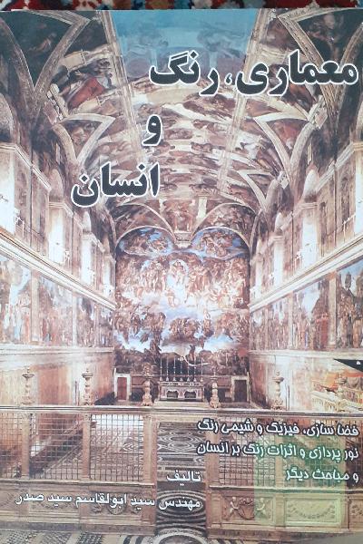 معماری، رنگ و انسان