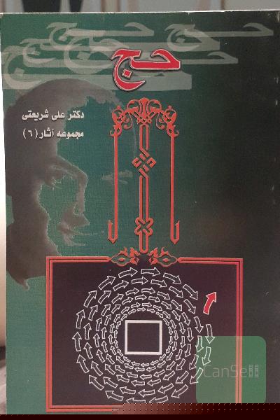 حج