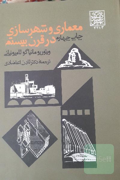 معماری و شهرسازی در قرن بیستم