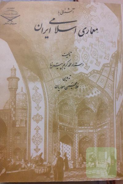 آشنایی با معماری اسلامی ایران
