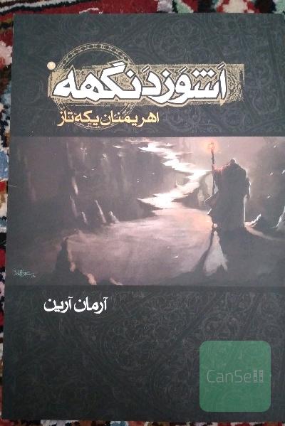 اشوزدنگهه: اهریمنان یکه‌تاز
