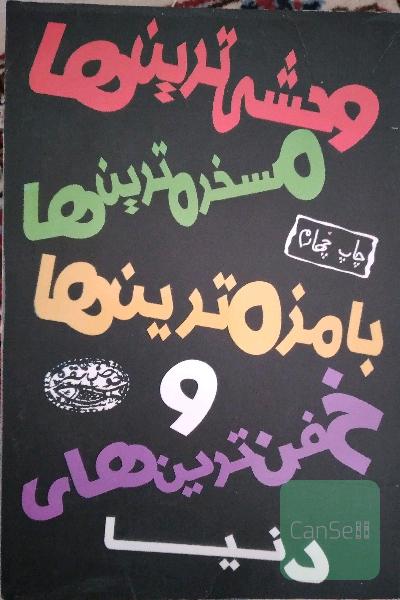 وحشی‌ترین‌ها، مسخره‌ترین‌ها، با مزه‌ترین‌ها و خفن‌ترین‌های دنیا