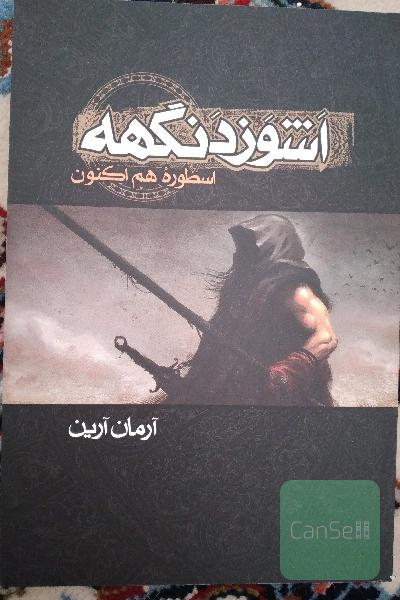 اشوزدنگهه: اسطوره‌ی هم‌اکنون