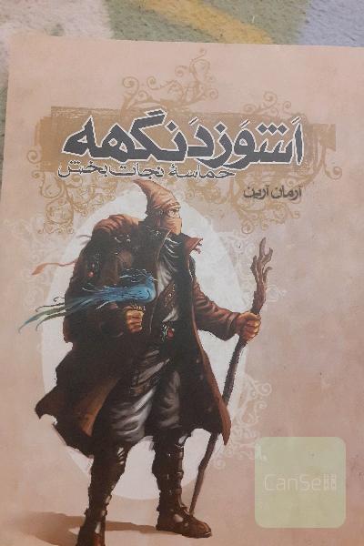 اشوزدنگهه حماسه نجاتبخش
