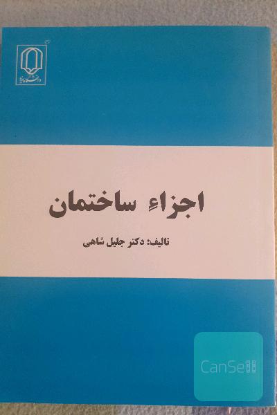 اجزاء ساختمان