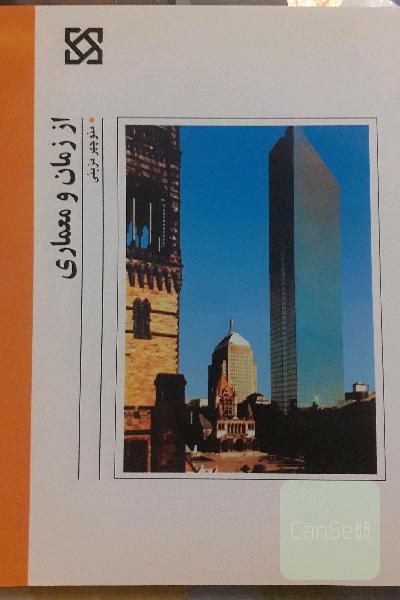 از زمان و معماری