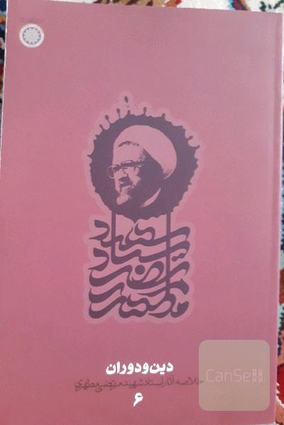 دین و دوران