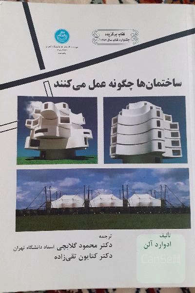 ساختمان ها چگونه عمل می کنند