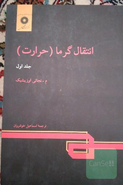 انتقال ‌‌گرما (حرارت) جلد اول 