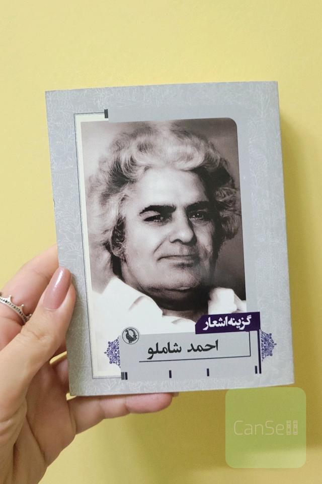گزینه‌ی اشعار احمد شاملو