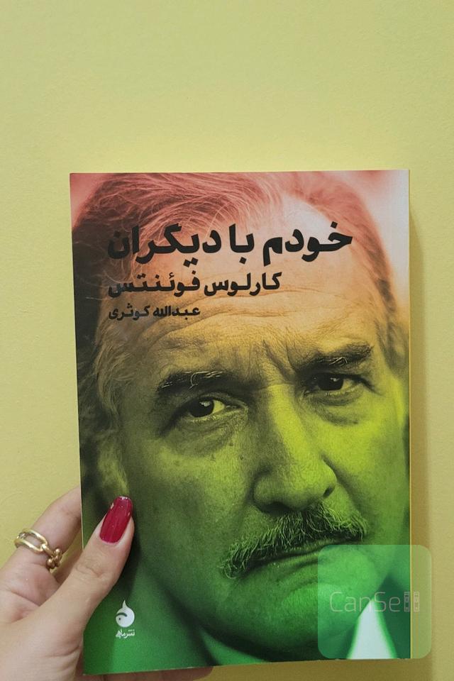 خودم با دیگران