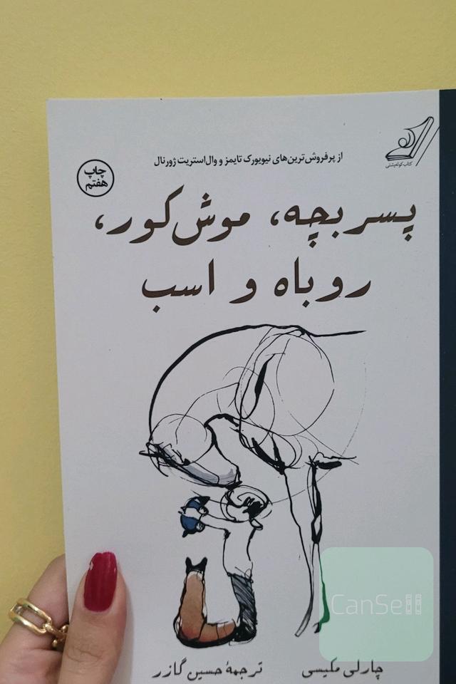 پسربچه موش کور روباه و اسب