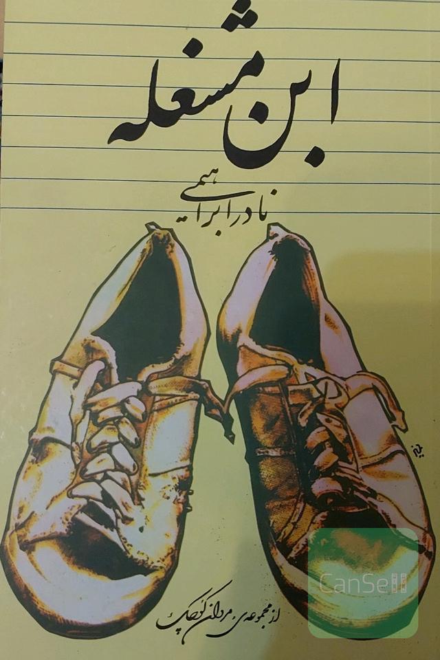 ابن مشغله