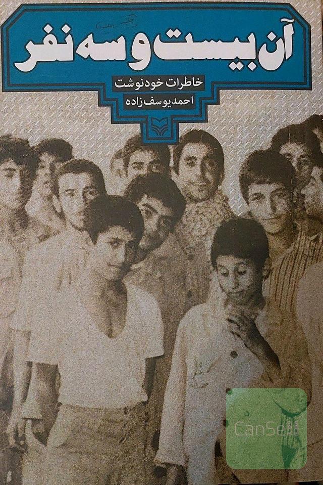 آن بیست و سه نفر