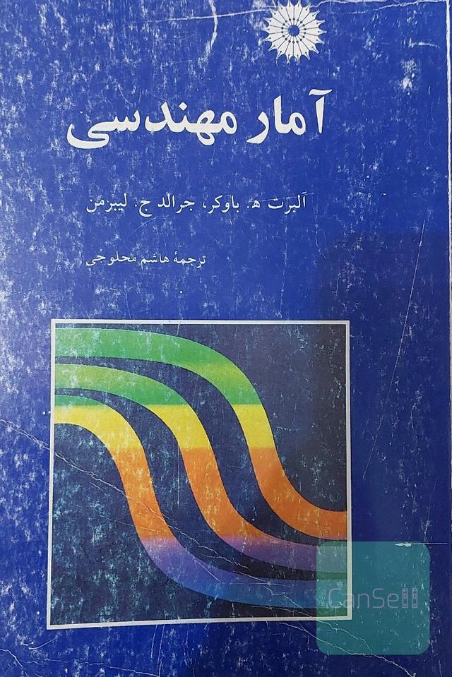 آمار مهندسی