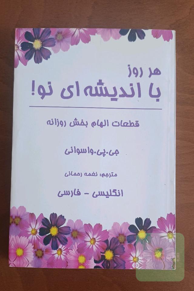 هر روز با اندیشه ای نو