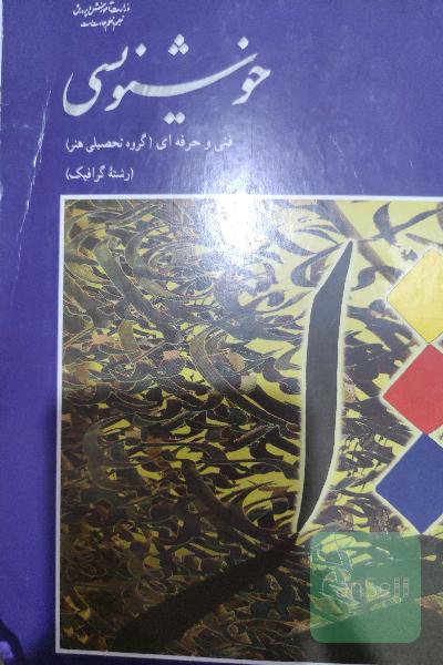 خوشنویسی
