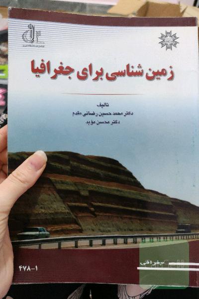 زمین شناسی برای جغرافیا