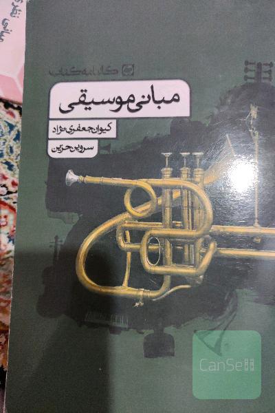 مبانی موسیقی