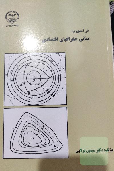 مبانی جغرافیای اقتصادی