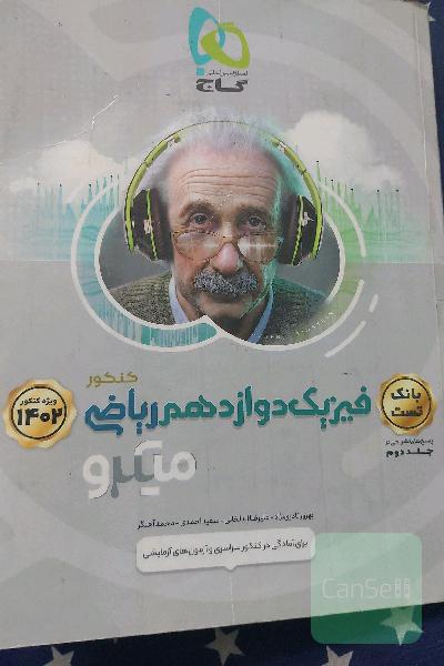 بانک تست فیزیک دوازدهم ریاضی
