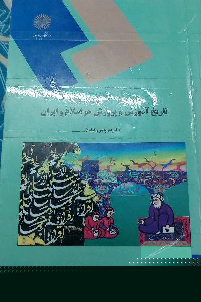تاریخ آموزش و پرورش در اسلام و ایران (رشته علوم تربیتی)