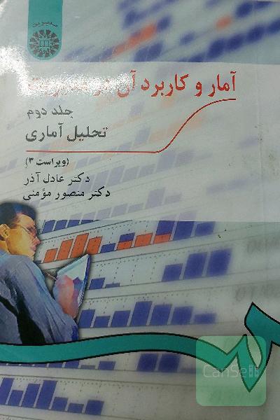 آمار و کاربرد آن در مدیریت (تحلیل آماری)