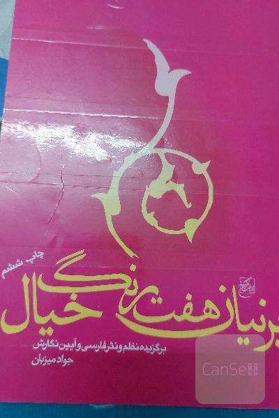 پرنیان هفت رنگ خیال
