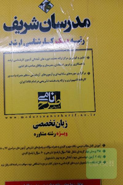زبان تخصصی ویژه رشته‌ مشاوره کارشناسی ارشد