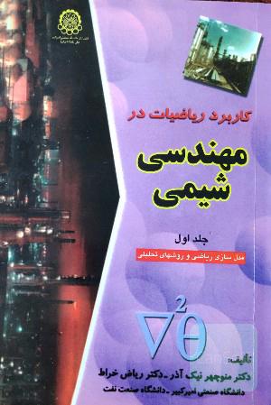 کاربرد ریاضیات در مهندسی شیمی 