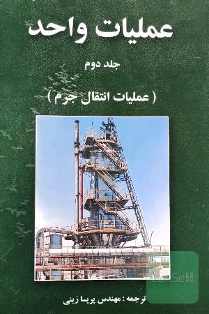 عملیات واحد( جلد دوم )