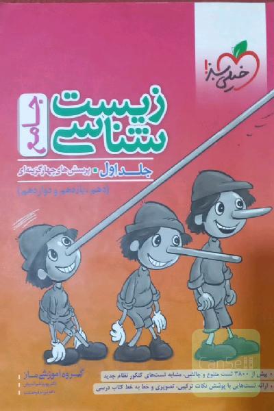 زیست جامع خیلی سبز(پینوکیو)