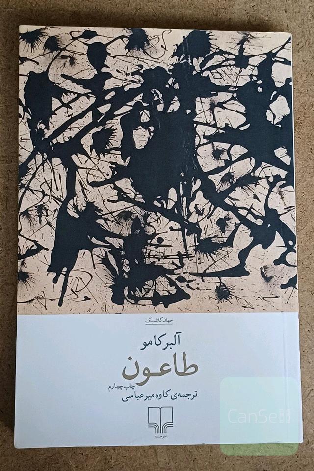 طاعون 