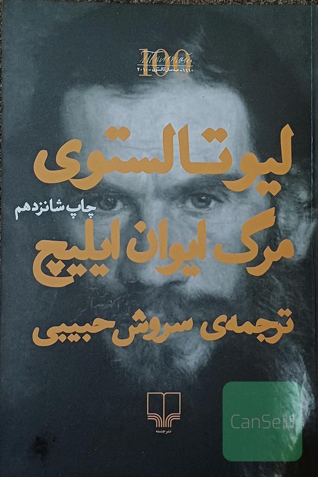 مرگ ایوان ایلیچ