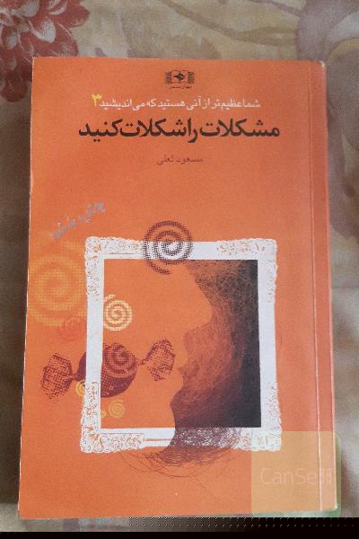 مشکلات را شکلات کنید