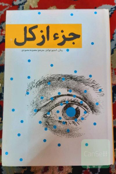 جز از کل