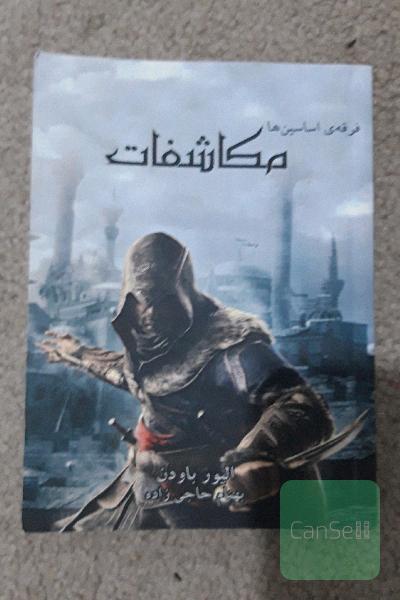 فرقه اساسین مکاشفات