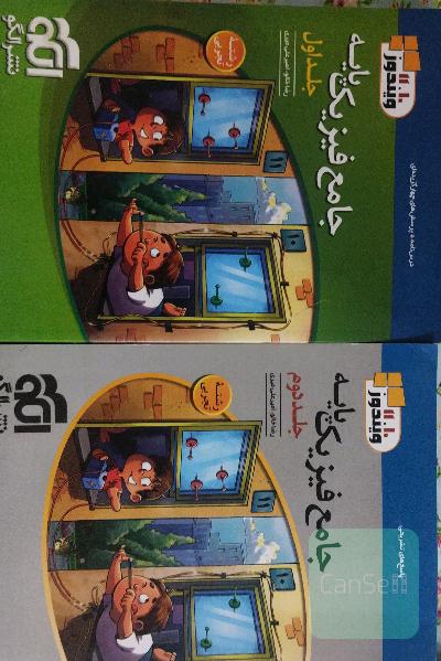 دوجلدی فیزیک پایه تجربی نشر الگو