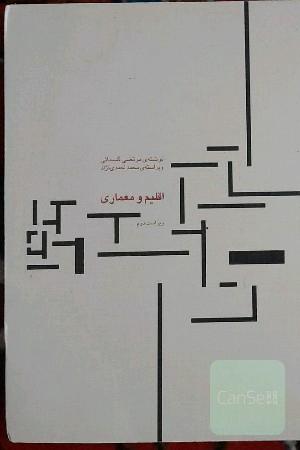 اقلیم و معماری