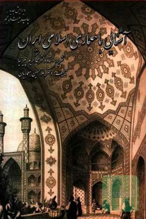 آشنایی با معماری اسلامی