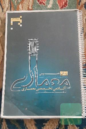 زبان عمومی آکادمی تخصصی معماری