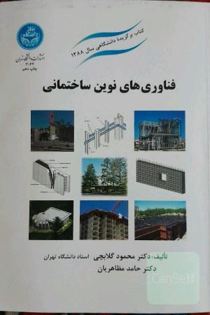 فناوری‌های نوین ساختمانی